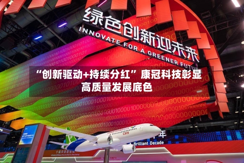 “创新驱动+持续分红” 康冠科技彰显高质量发展底色-第2张图片