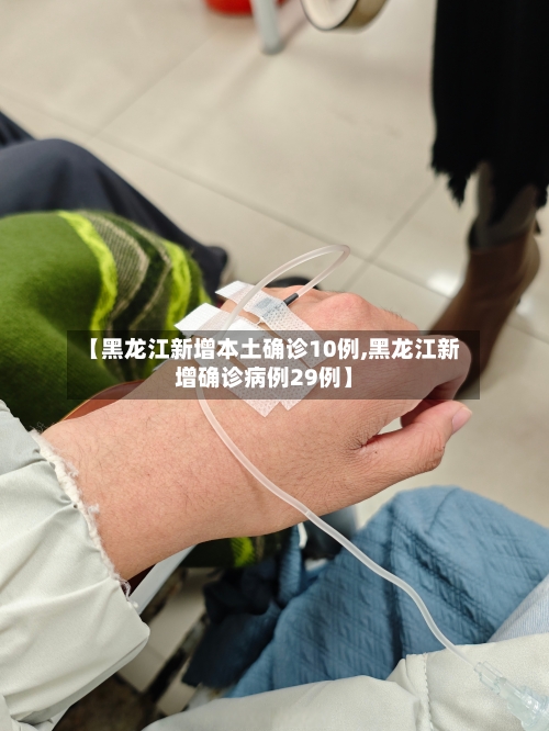 【黑龙江新增本土确诊10例,黑龙江新增确诊病例29例】-第2张图片