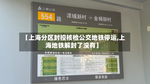 【上海分区封控核检公交地铁停运,上海地铁解封了没有】-第1张图片