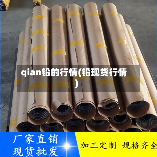 qian铅的行情(铅现货行情)-第1张图片