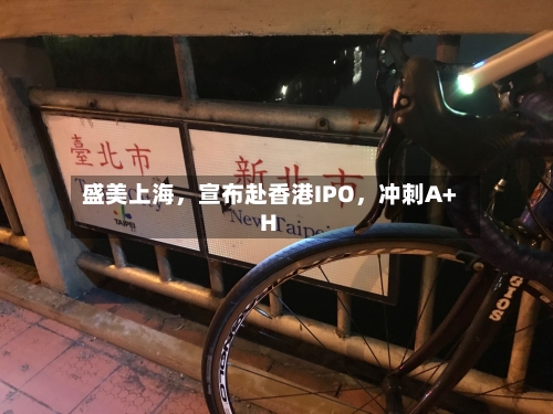 盛美上海，宣布赴香港IPO，冲刺A+H-第2张图片