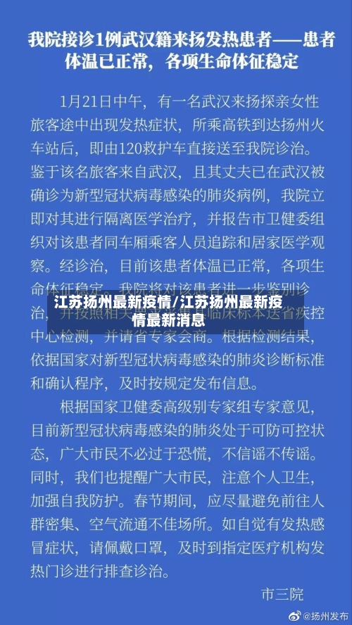 江苏扬州最新疫情/江苏扬州最新疫情最新消息-第2张图片