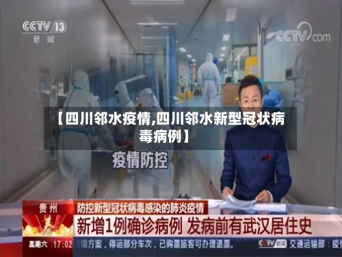 【四川邻水疫情,四川邻水新型冠状病毒病例】-第1张图片