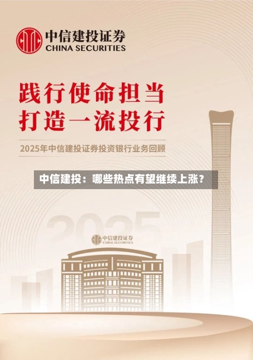 中信建投：哪些热点有望继续上涨？-第1张图片