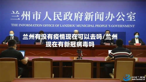 兰州有没有疫情现在可以去吗/兰州现在有新冠病毒吗-第1张图片