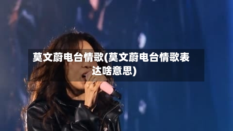 莫文蔚电台情歌(莫文蔚电台情歌表达啥意思)-第2张图片