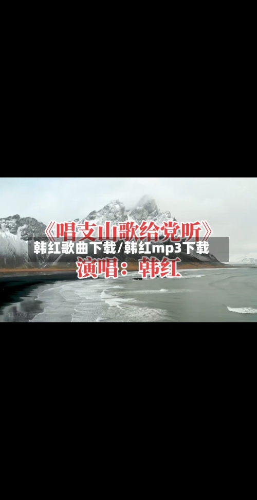 韩红歌曲下载/韩红mp3下载-第2张图片