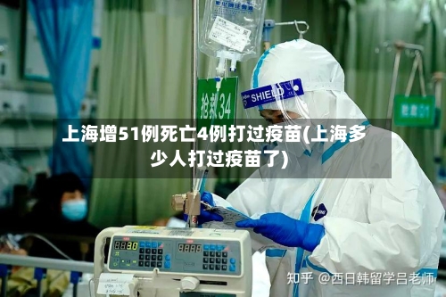 上海增51例死亡4例打过疫苗(上海多少人打过疫苗了)-第3张图片