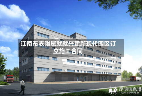 江南布衣附属就就兴建新现代园区订立施工合同-第3张图片