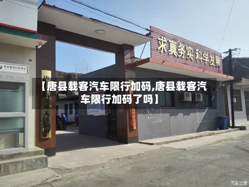 【唐县载客汽车限行加码,唐县载客汽车限行加码了吗】-第3张图片