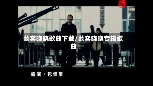 慕容晓晓歌曲下载/慕容晓晓专辑歌曲-第1张图片