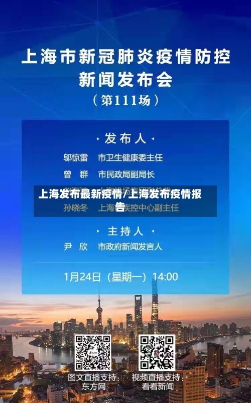 上海发布最新疫情/上海发布疫情报告-第1张图片