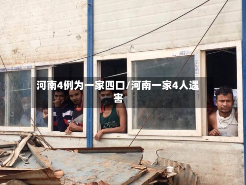 河南4例为一家四口/河南一家4人遇害-第1张图片