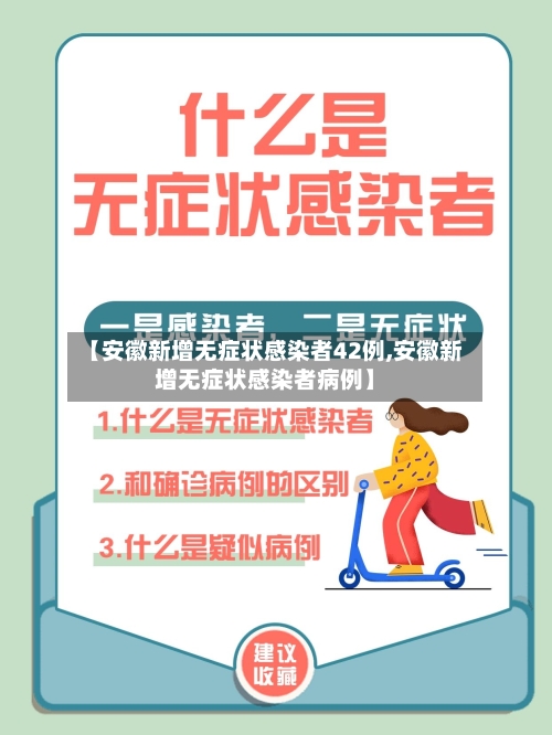 【安徽新增无症状感染者42例,安徽新增无症状感染者病例】-第2张图片