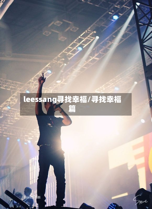 leessang寻找幸福/寻找幸福篇-第2张图片