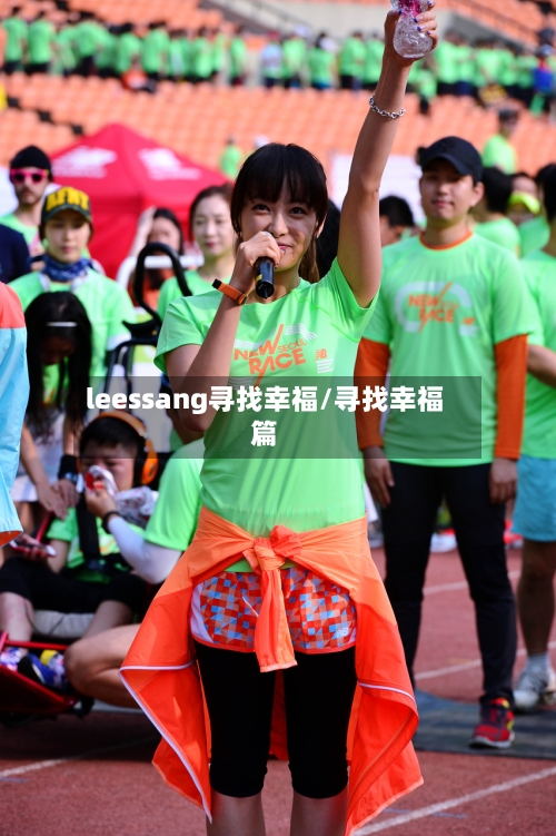 leessang寻找幸福/寻找幸福篇-第3张图片