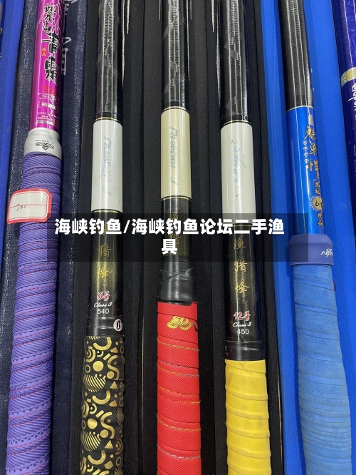 海峡钓鱼/海峡钓鱼论坛二手渔具-第1张图片