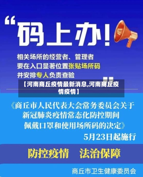 【河南商丘疫情最新消息,河南商丘疫情疫情】-第1张图片