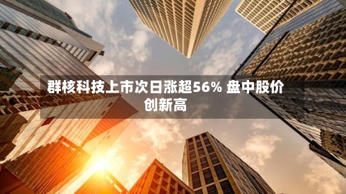 群核科技上市次日涨超56% 盘中股价创新高-第2张图片