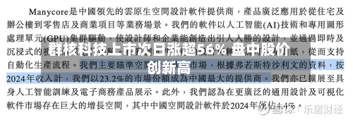 群核科技上市次日涨超56% 盘中股价创新高-第1张图片