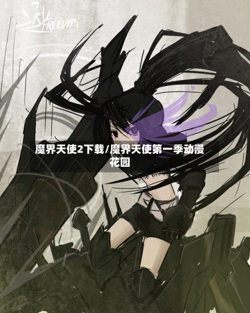魔界天使2下载/魔界天使第一季动漫花园-第3张图片