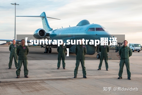 【suntrap,suntrap翻译】-第1张图片