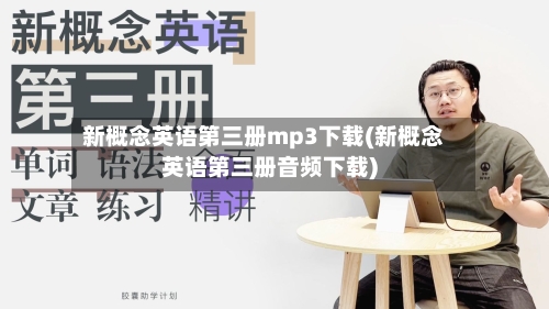 新概念英语第三册mp3下载(新概念英语第三册音频下载)-第2张图片