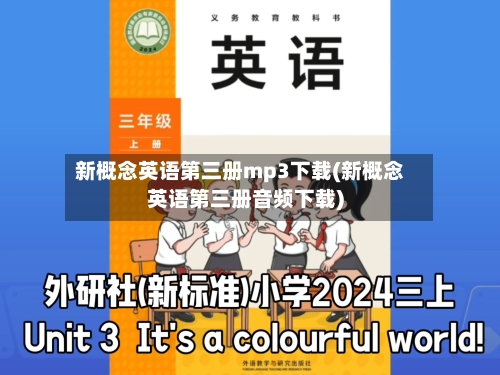 新概念英语第三册mp3下载(新概念英语第三册音频下载)-第1张图片