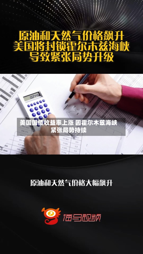 美国国债收益率上涨 因霍尔木兹海峡紧张局势持续-第1张图片