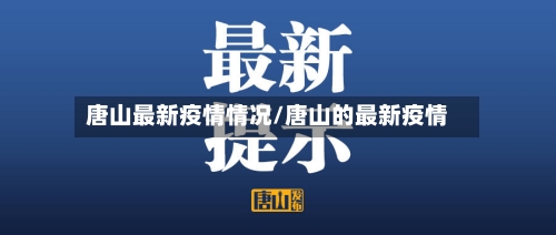 唐山最新疫情情况/唐山的最新疫情-第2张图片