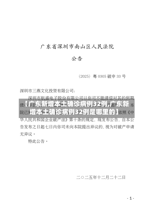 【广东新增本土确诊病例32例,广东新增本土确诊病例32例是哪里的】-第3张图片