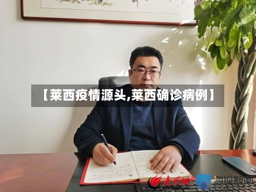 【莱西疫情源头,莱西确诊病例】-第2张图片