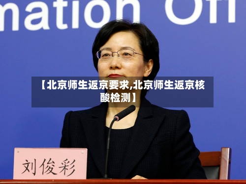 【北京师生返京要求,北京师生返京核酸检测】-第1张图片