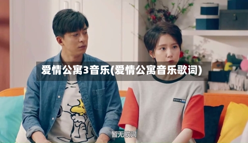 爱情公寓3音乐(爱情公寓音乐歌词)-第2张图片