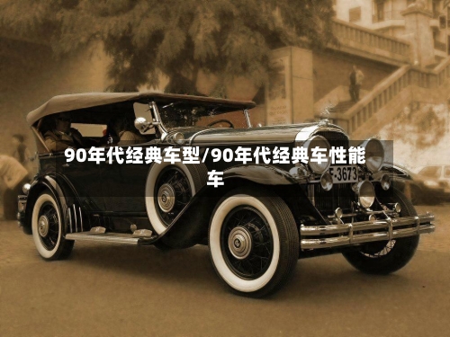 90年代经典车型/90年代经典车性能车-第1张图片