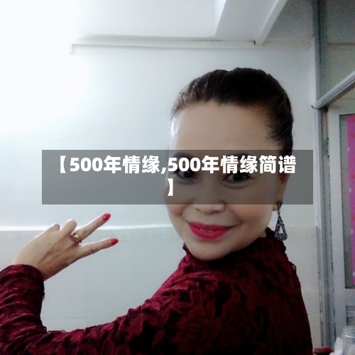 【500年情缘,500年情缘简谱】-第2张图片