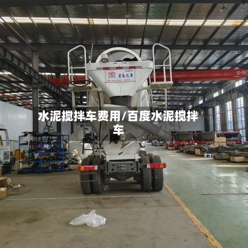 水泥搅拌车费用/百度水泥搅拌车-第1张图片