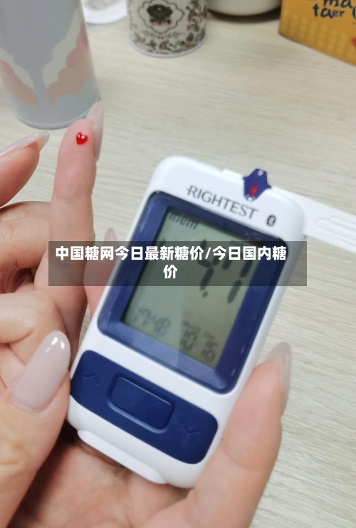 中国糖网今日最新糖价/今日国内糖价-第1张图片