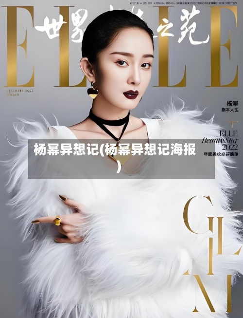 杨幂异想记(杨幂异想记海报)-第1张图片