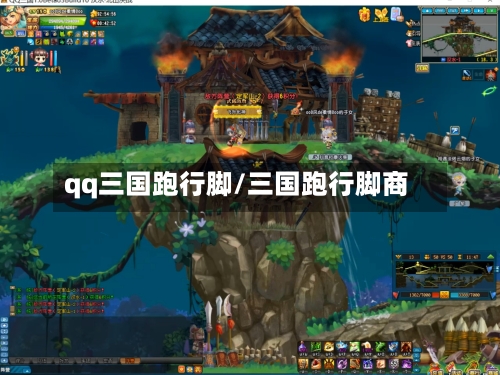 qq三国跑行脚/三国跑行脚商-第1张图片