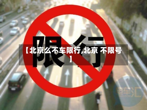 【北京么不车限行,北京 不限号】-第1张图片