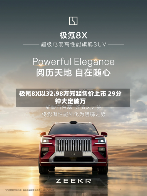 极氪8X以32.98万元起售价上市 29分钟大定破万-第3张图片