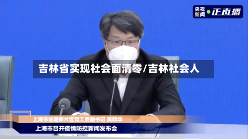 吉林省实现社会面清零/吉林社会人-第1张图片