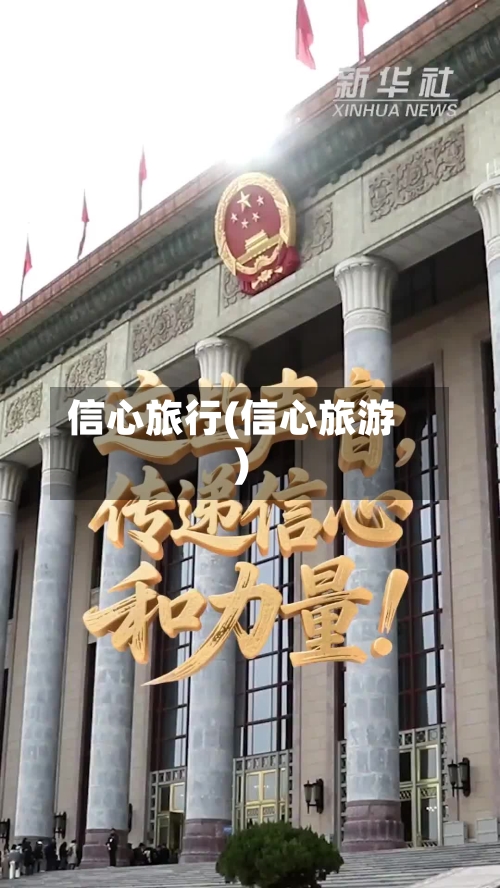 信心旅行(信心旅游)-第3张图片