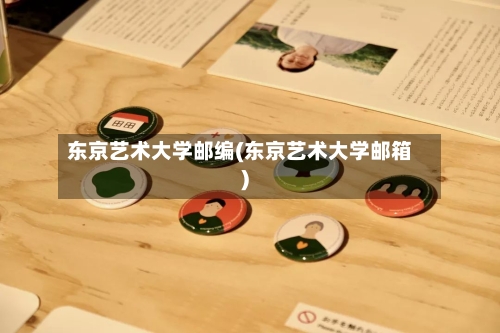 东京艺术大学邮编(东京艺术大学邮箱)-第2张图片