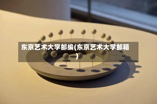 东京艺术大学邮编(东京艺术大学邮箱)-第3张图片