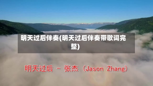 明天过后伴奏(明天过后伴奏带歌词完整)-第1张图片