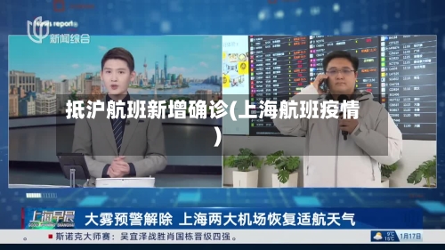 抵沪航班新增确诊(上海航班疫情)-第2张图片