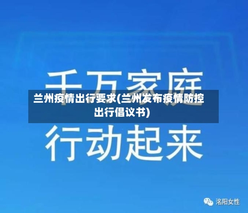 兰州疫情出行要求(兰州发布疫情防控出行倡议书)-第3张图片