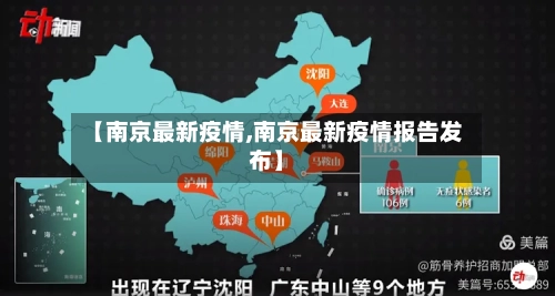 【南京最新疫情,南京最新疫情报告发布】-第1张图片